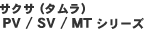 TNTi^jPV / SV / MTV[Y